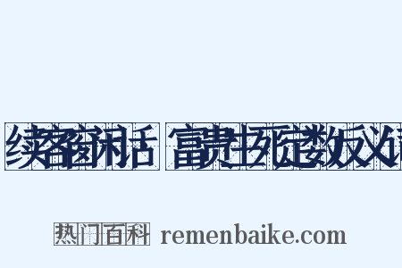 续客窗闲话·富贵生死定数反义词是什么意思的图片